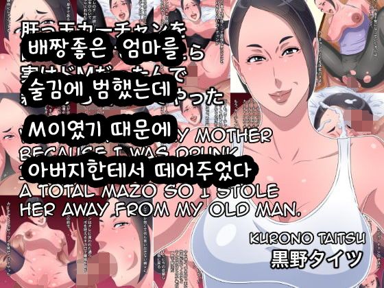 Kimottama Kaa-chan o Yotta Ikioi de Okashitara Jitsu wa Do-M dattan de Oyaji kara Netotte yatta | 배짱좋은 엄마를 술김에 범했는데 M이였기 때문에 아버지한테서 떼어주었다 page 1 full