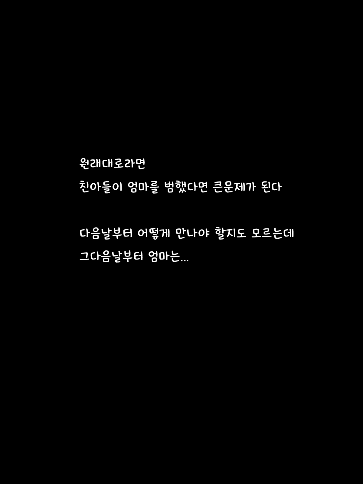 Kimottama Kaa-chan o Yotta Ikioi de Okashitara Jitsu wa Do-M dattan de Oyaji kara Netotte yatta | 배짱좋은 엄마를 술김에 범했는데 M이였기 때문에 아버지한테서 떼어주었다 page 10 full