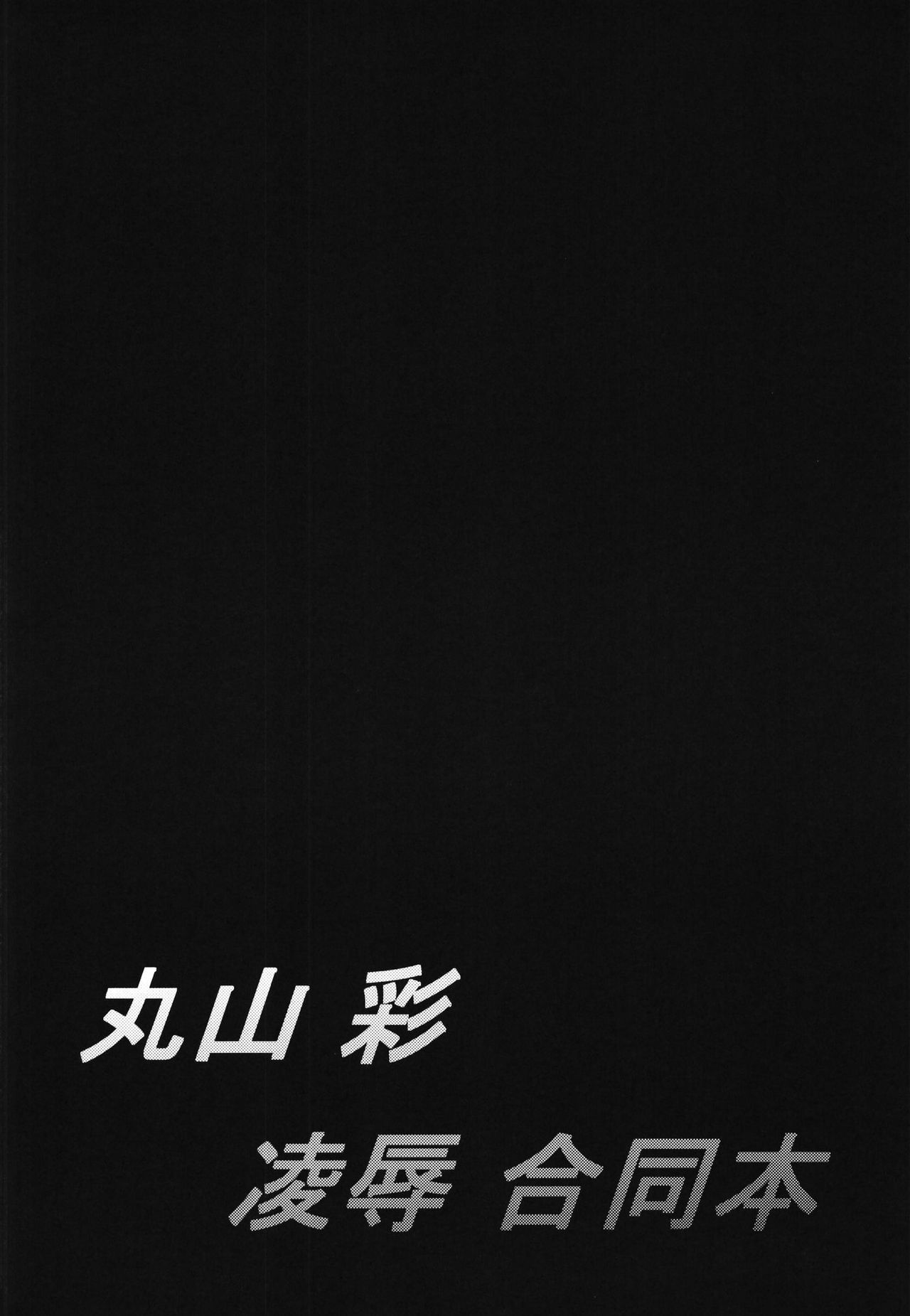 Maruyama Aya Ryoujoku Goudoubon | Libro conjunto de la humillación de Aya Maruyama page 4 full