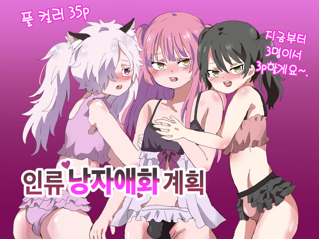 Jinrui Otokonoko-ka Keikaku | 인류 낭자애화 계획 page 2 full