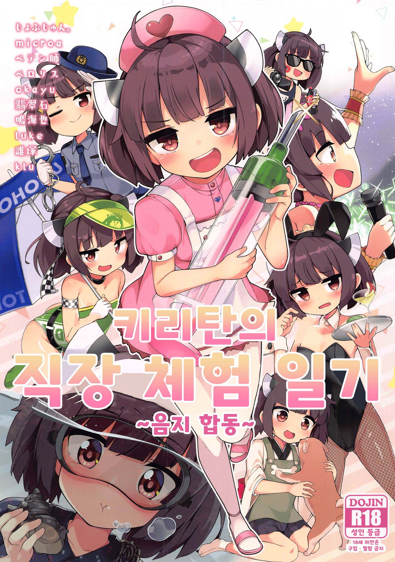 Kiritan no Shokuba Taiken Nikki ~Kosshori Goudou~ | 키리탄의 직장 체험 일기 ~음지 합동~ page 1 full