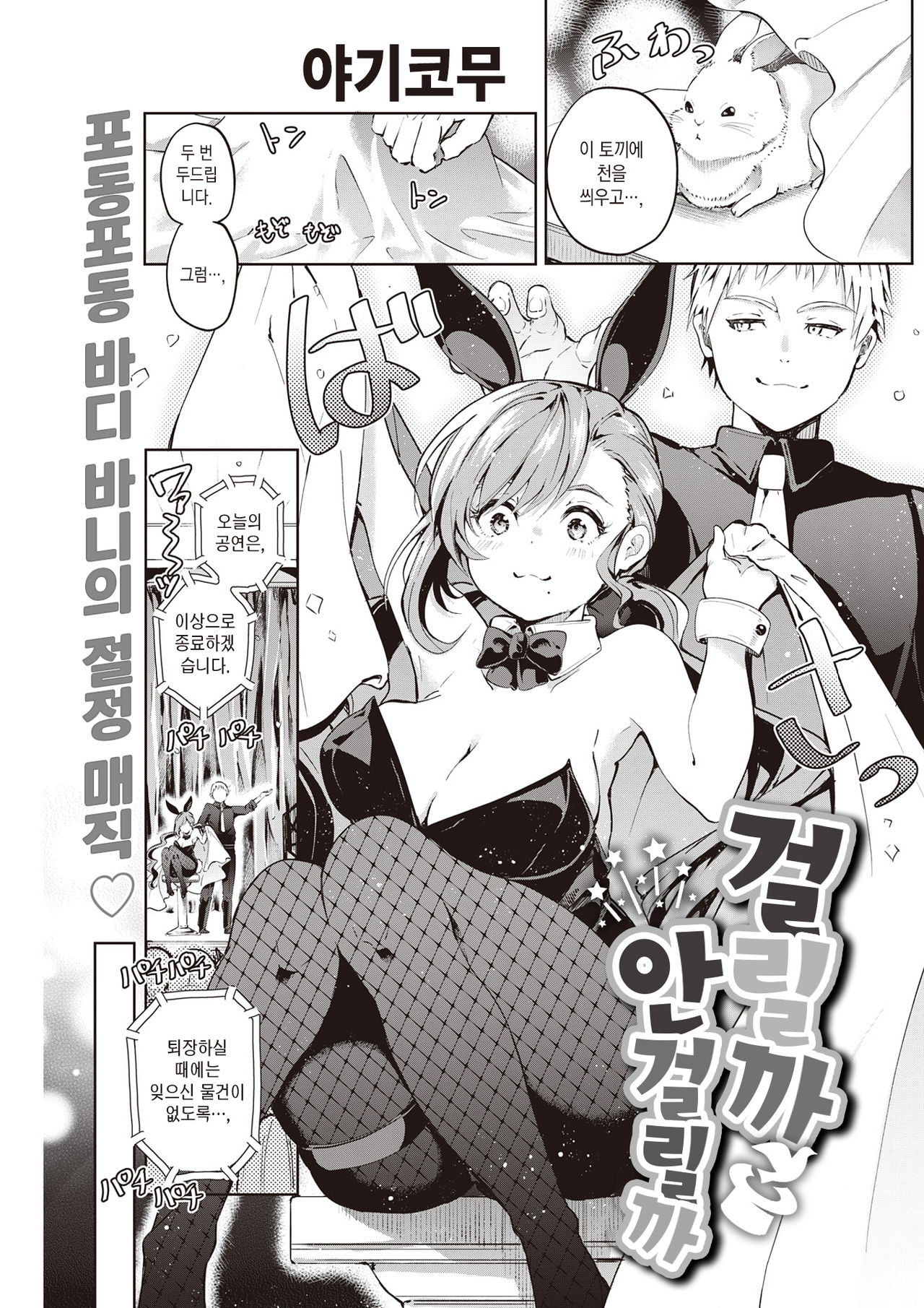 Kakaru ka Dou ka | 걸릴까 안 걸릴까 page 2 full