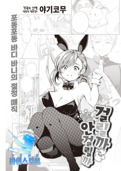 Kakaru ka Dou ka | 걸릴까 안 걸릴까