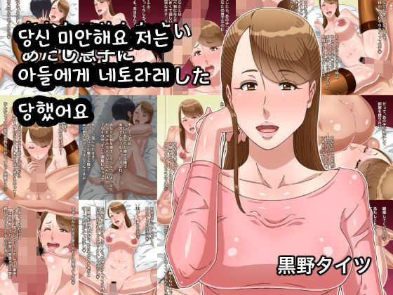 Anata Gomennasai Atashi Musuko ni Netorarechaimashita | 당신 미안해요 저는 아들에게 네토라레당했어요 page 1 full