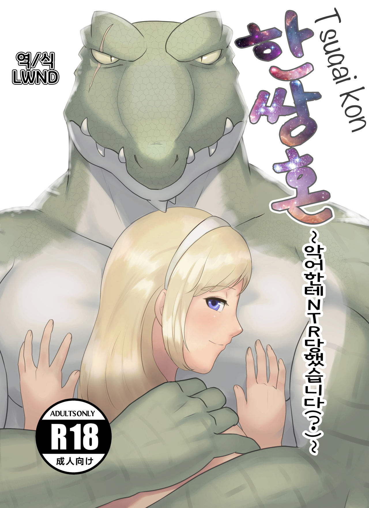 Tsugai Kon ~Wani ni Netoraremashita ~ page 1 full