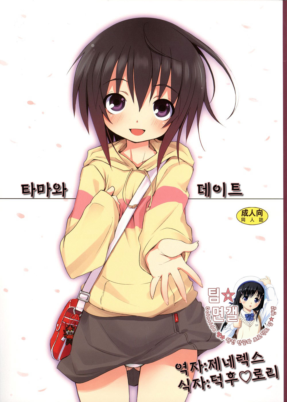 Tama-chan to Date. | 타마와 데이트 page 1 full