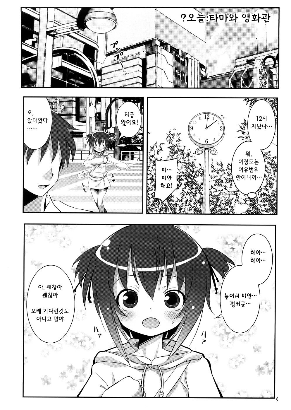 Tama-chan to Date. | 타마와 데이트 page 5 full