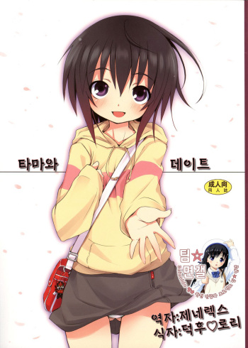 Tama-chan to Date. | 타마와 데이트 cover