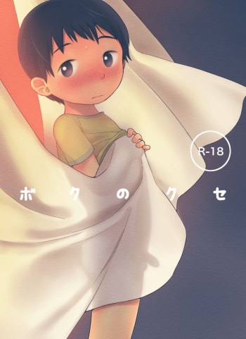 Boku no kuse cover