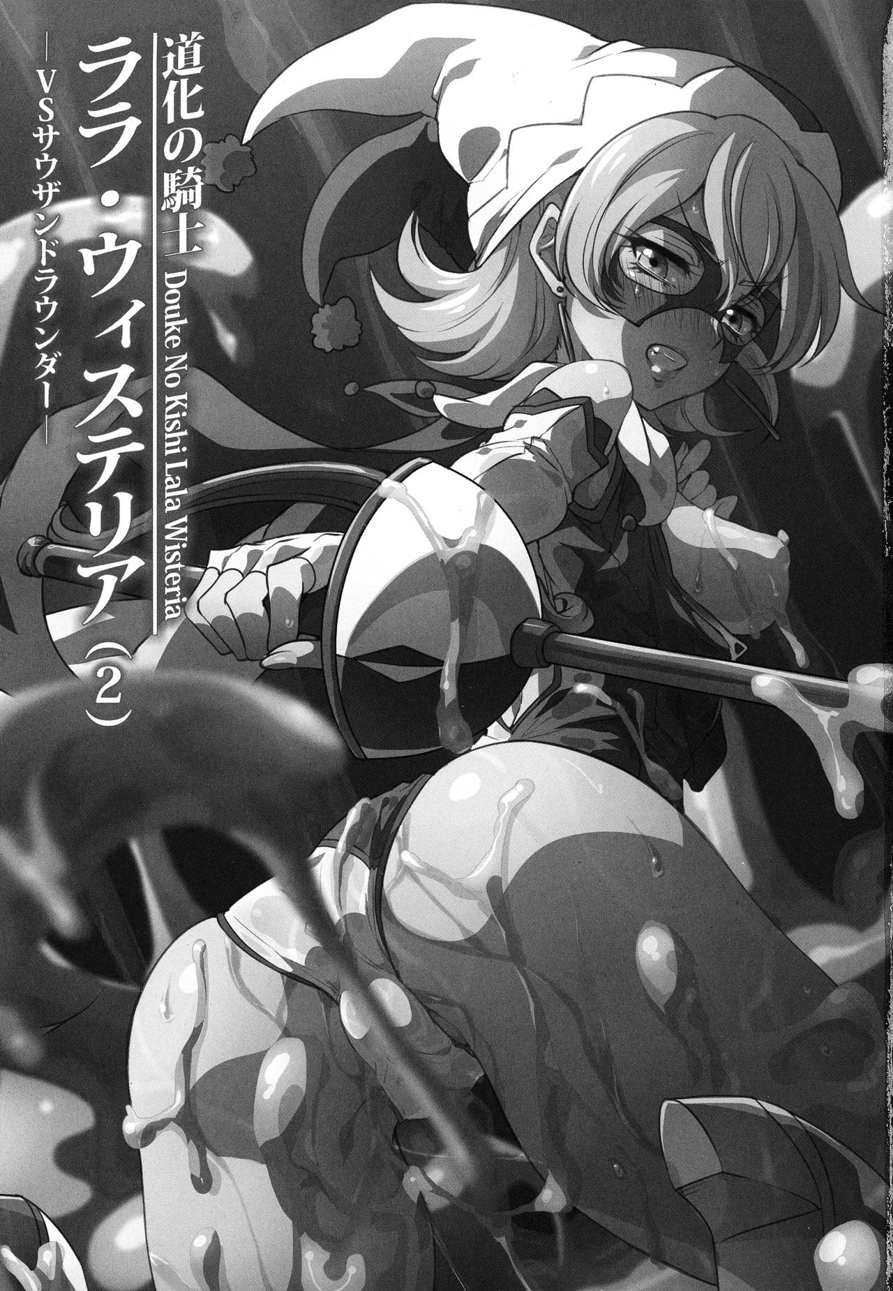 ウィステリアの戦姫～凌○堕ちする変身ヒロ page 2 full