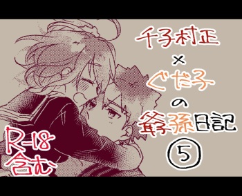 Muramasa Ojii-chan to Gudako-chan no Honobono Jiji Mago Nikki 5 cover