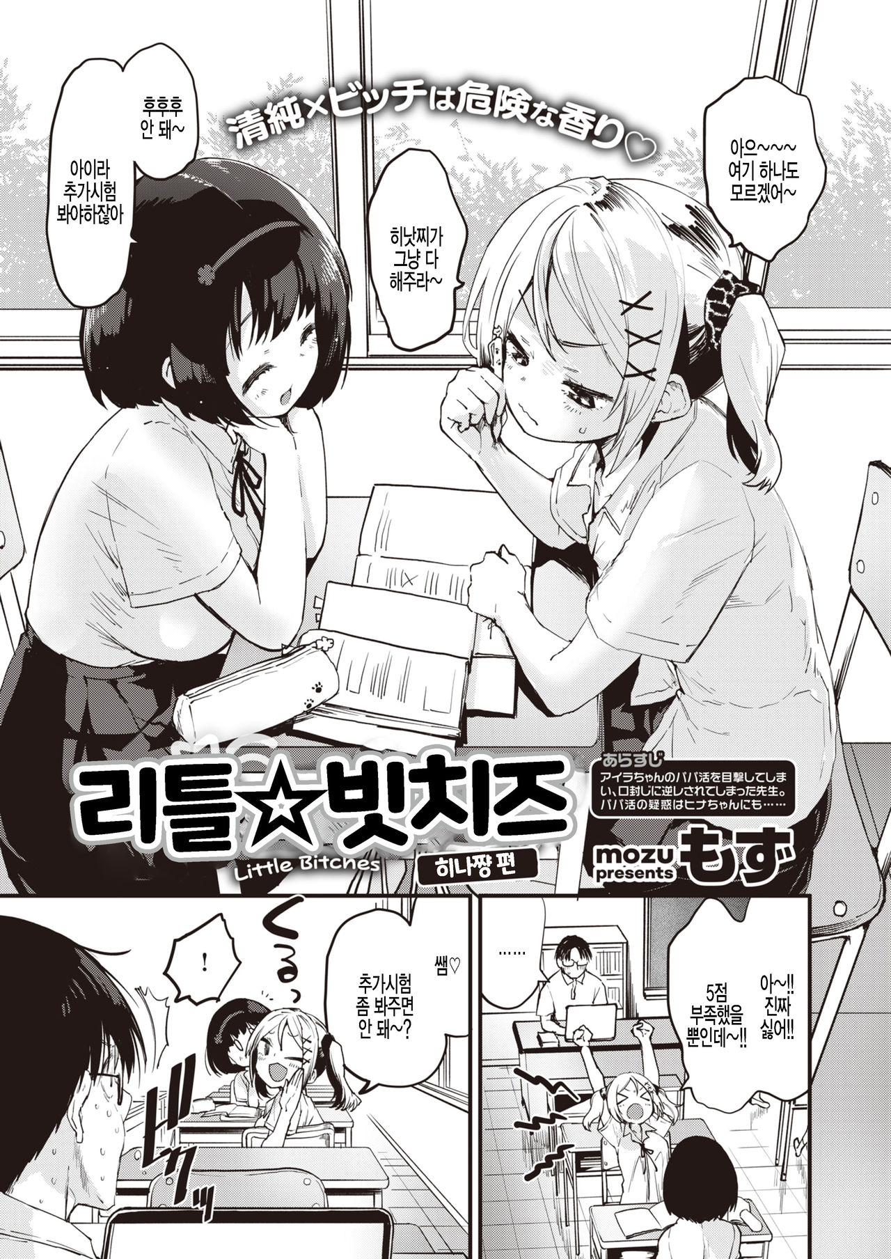 Little Bitches Hina-chan Hen | 리틀 빗치즈 히나쨩 편 page 1 full