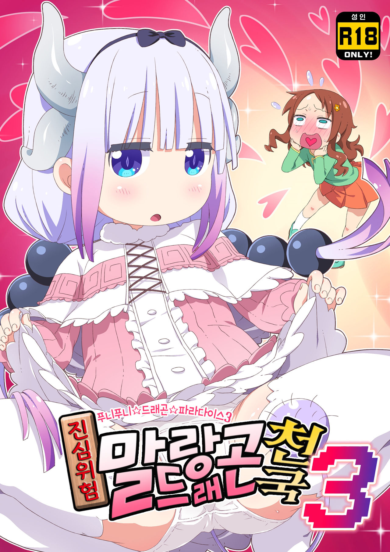 Maji Yaba Puni Dra-tengoku 3 | 진심위험 말랑드래곤천국 3 ​ page 1 full