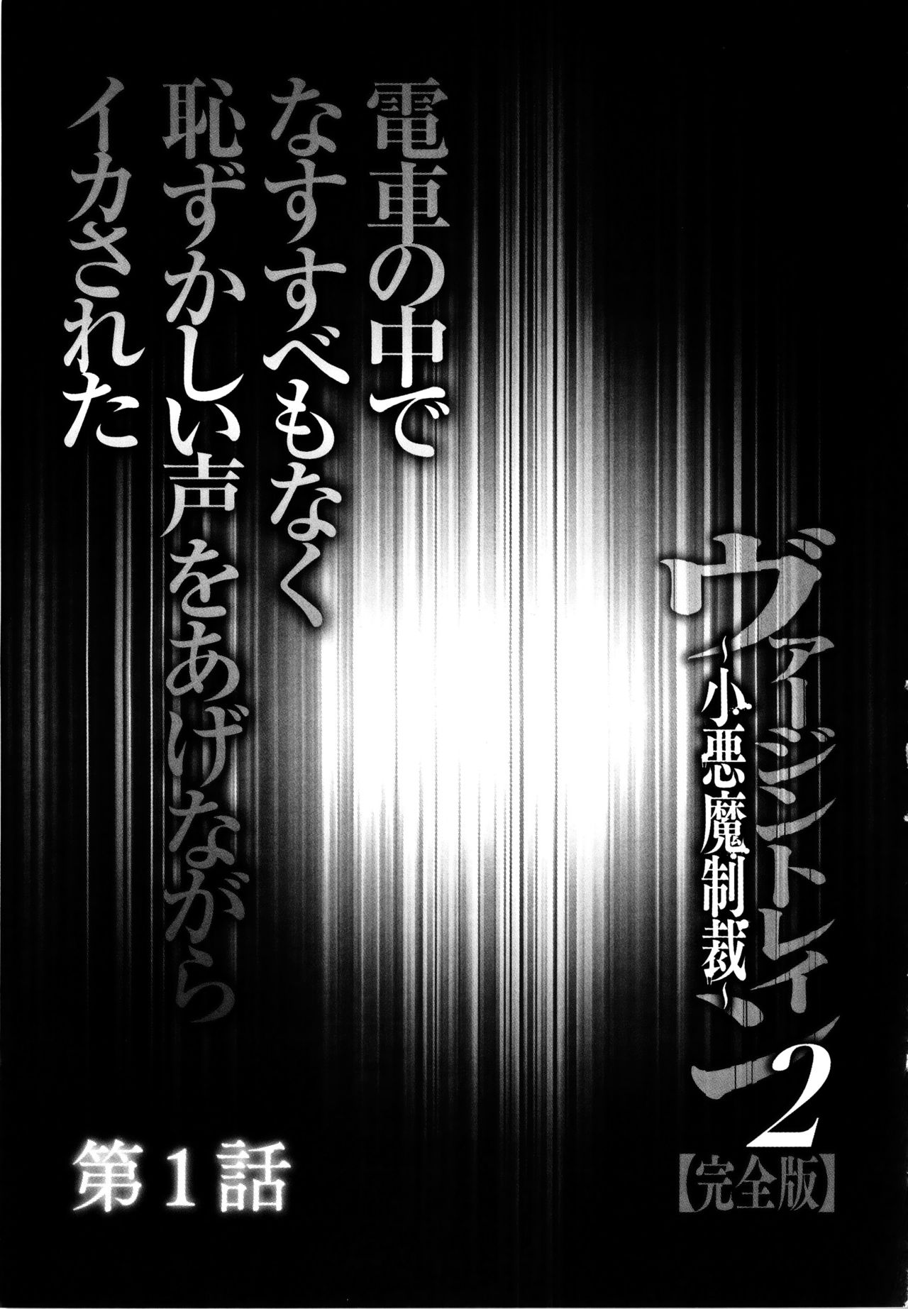 Virgin Train 2 ~Koakuma Seisai~ page 10 full