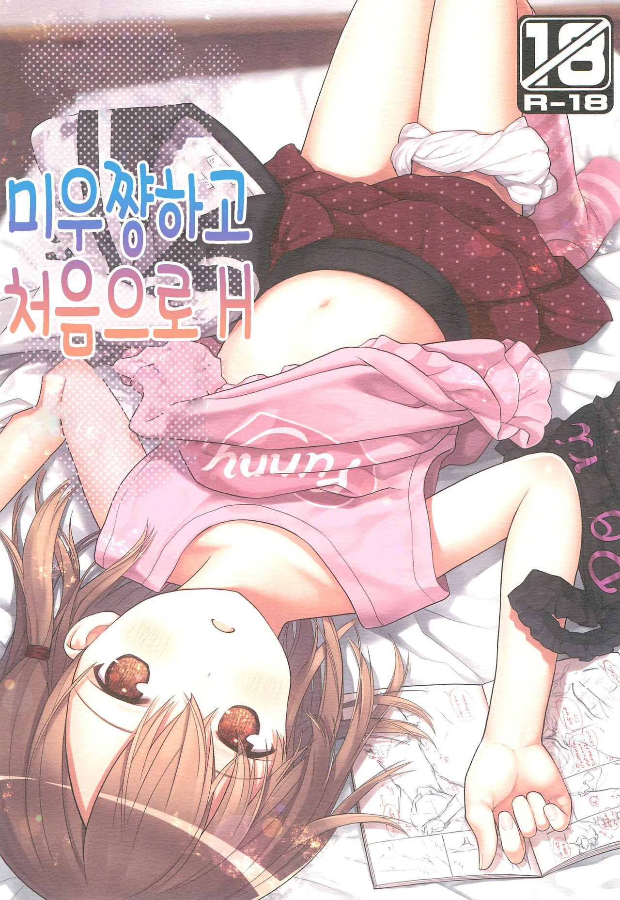 Miu-chan to Hajimete no H | 미우쨩하고 처음으로 H page 1 full
