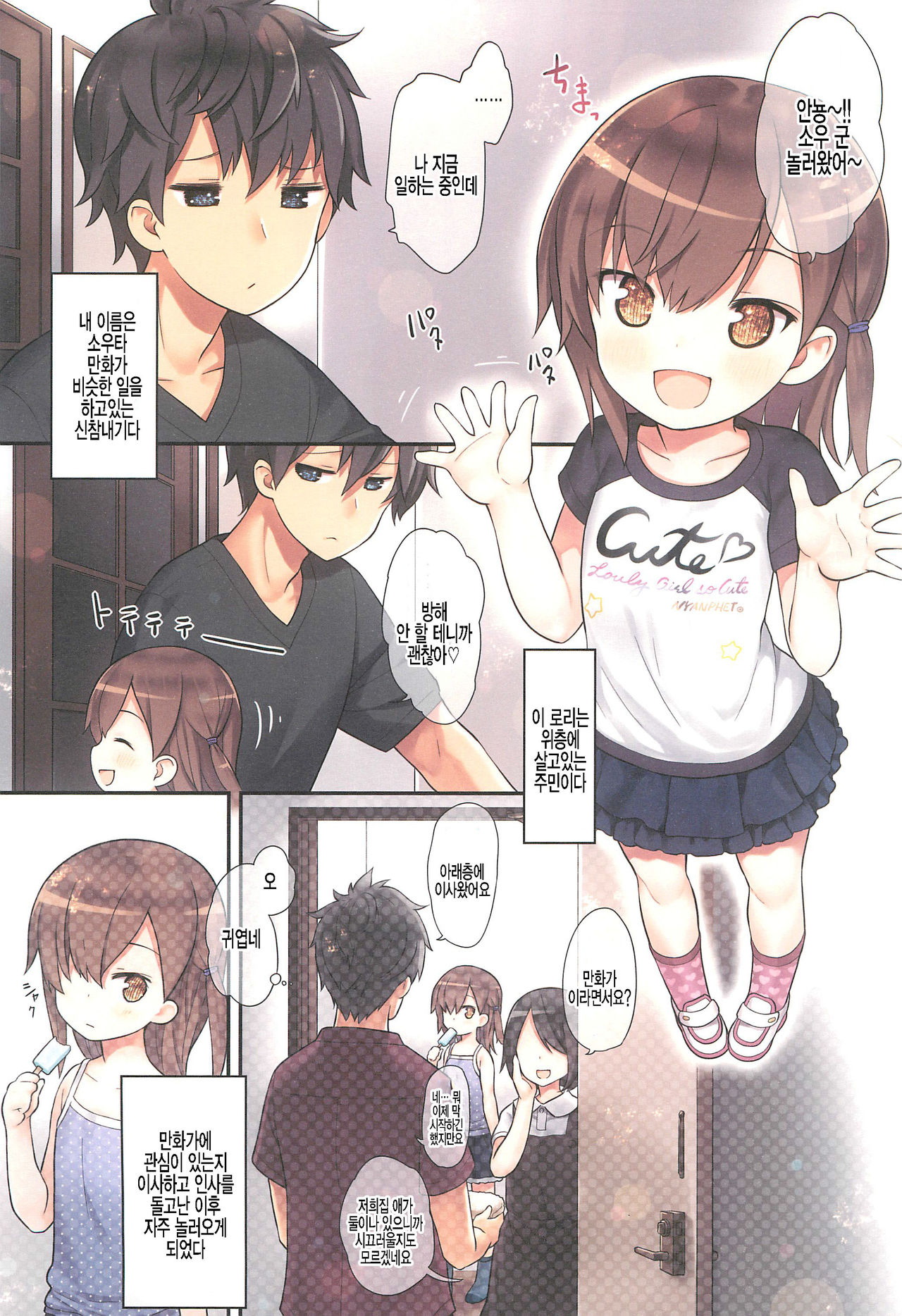Miu-chan to Hajimete no H | 미우쨩하고 처음으로 H page 5 full
