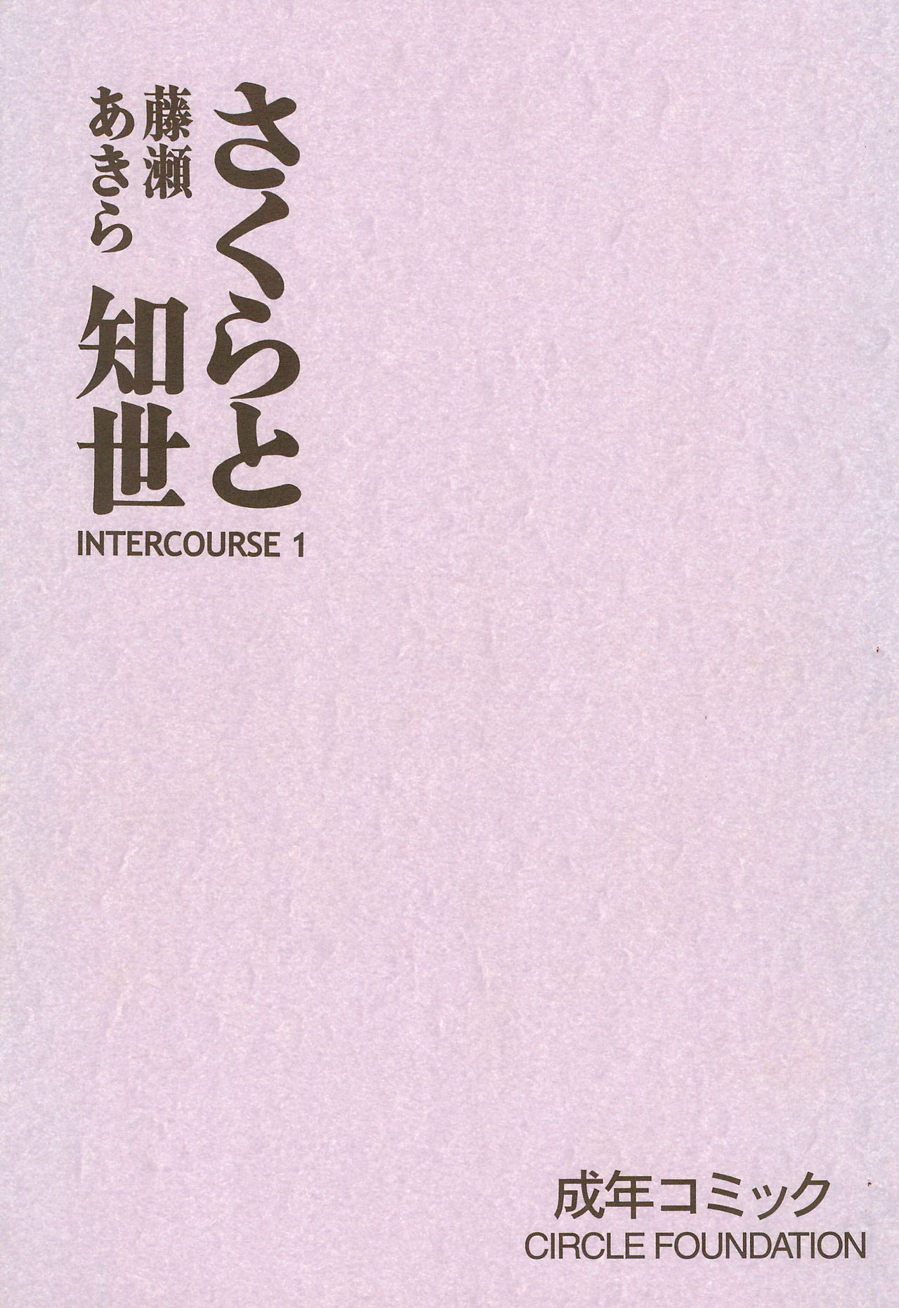 Sakura to Tomoyo INTERCOURSE 1 page 1 full