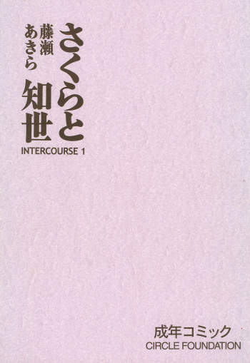 Sakura to Tomoyo INTERCOURSE 1 cover