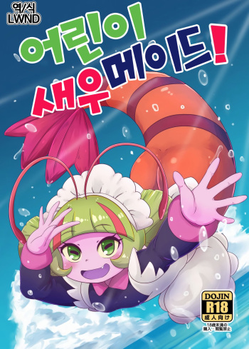 Oko-sama Ebi Maid! | 어린이 새우 메이드! cover