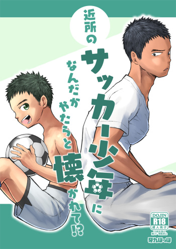 Kinjo no sakkā shōnen ni nandaka yatara to natsuka rete! cover