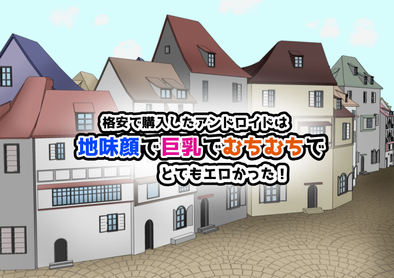 Kakuyasu de Kounyuu shita Android wa Jimi-gao de Kyonyuu de Muchimuchi de Totemo Erokatta! page 3 full