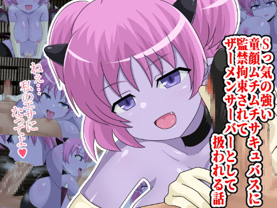 S-kke no Tsuyoi Dougan Muchimuchi Succubus ni Kankin Kousoku Sarete Semen Server to Shite Atsukawareru Hanashi page 1 full