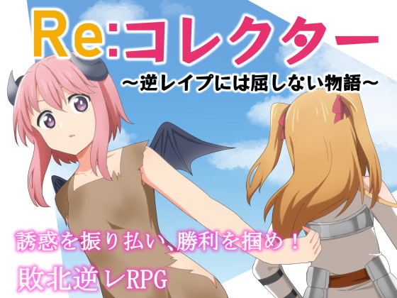 Re：コレクター～逆レイプには屈しない物語～ page 1 full