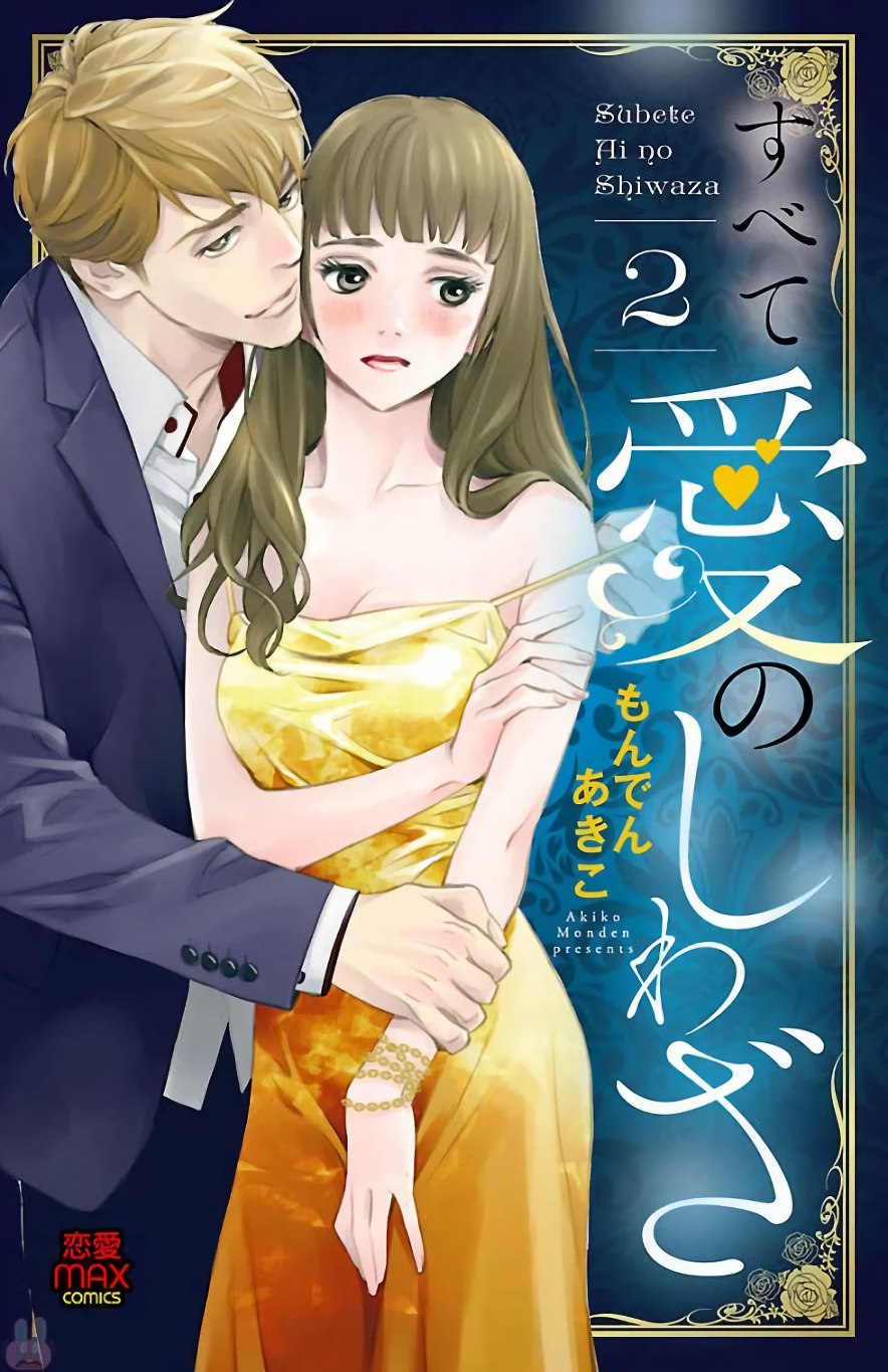 Subete Ai no Shiwaza/愛調教成性俘虜/爱调教成性俘虏/すべて愛のしわざ——もんでんあきこ vol 2（2/3） page 1 full