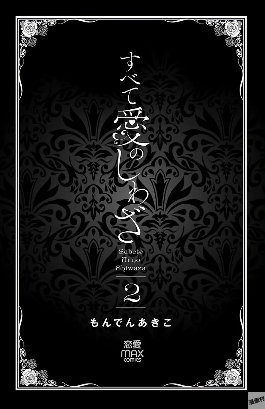 Subete Ai no Shiwaza/愛調教成性俘虜/爱调教成性俘虏/すべて愛のしわざ——もんでんあきこ vol 2（2/3） page 3 full