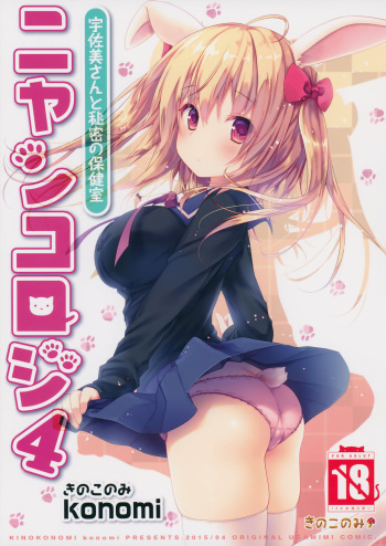 Nyancology 4 -Usami-san To Himitsu no Hokenshitsu- | Nyancology 4 -Usami-san And The Secret School Infirmary cover