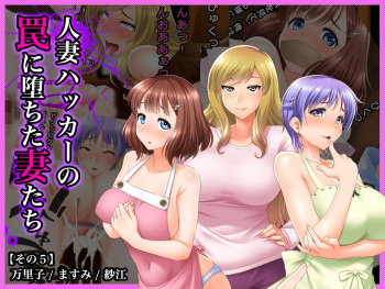 #Hitozuma Hacker no Wana ni Ochita Tsuma-tachi  Mariko, Masumi, Sae cover