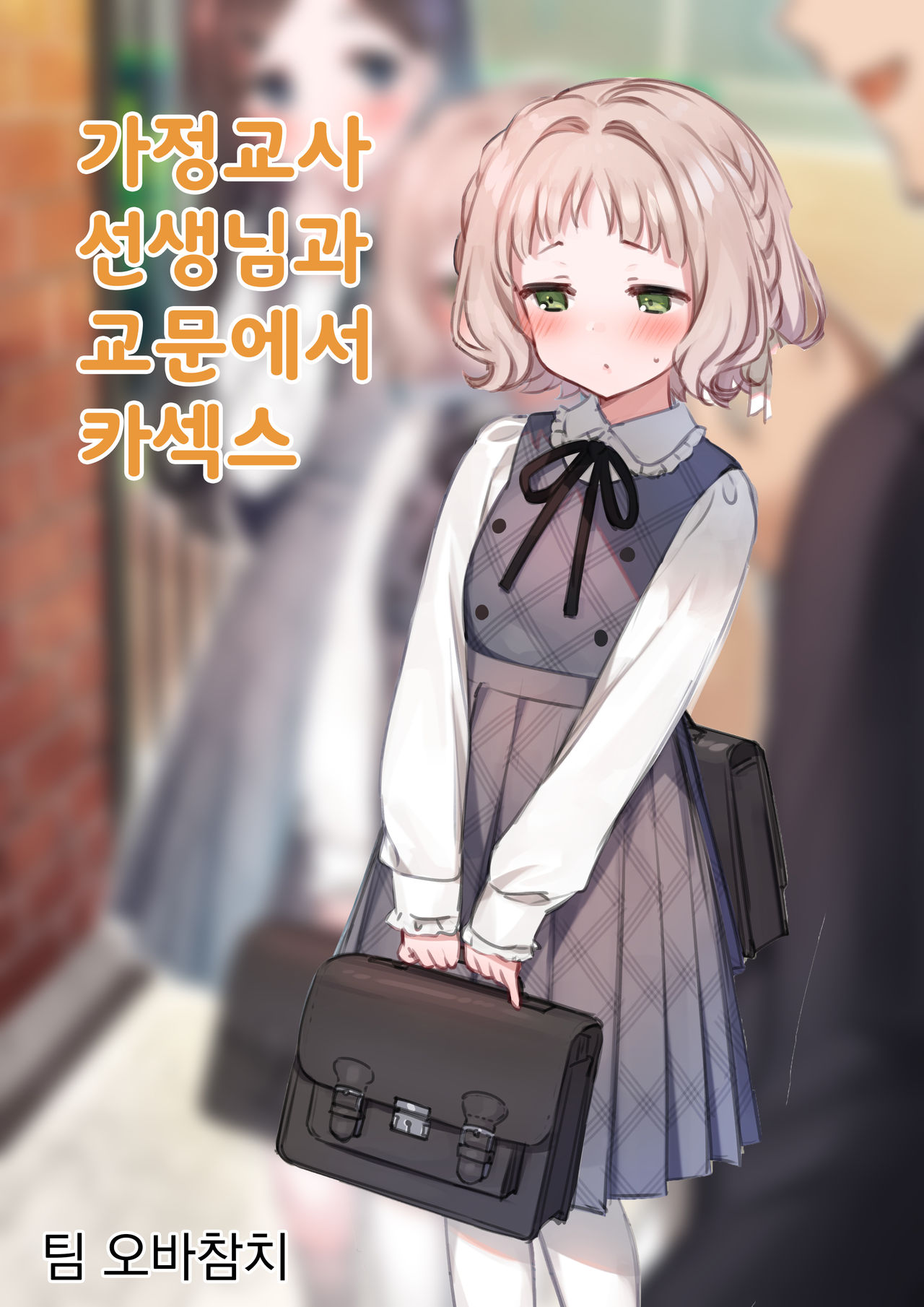 Katei Kyoushi no Onii-san to Koumon de Car SEX | 가정교사 선생님과 교문에서 카섹스 page 1 full