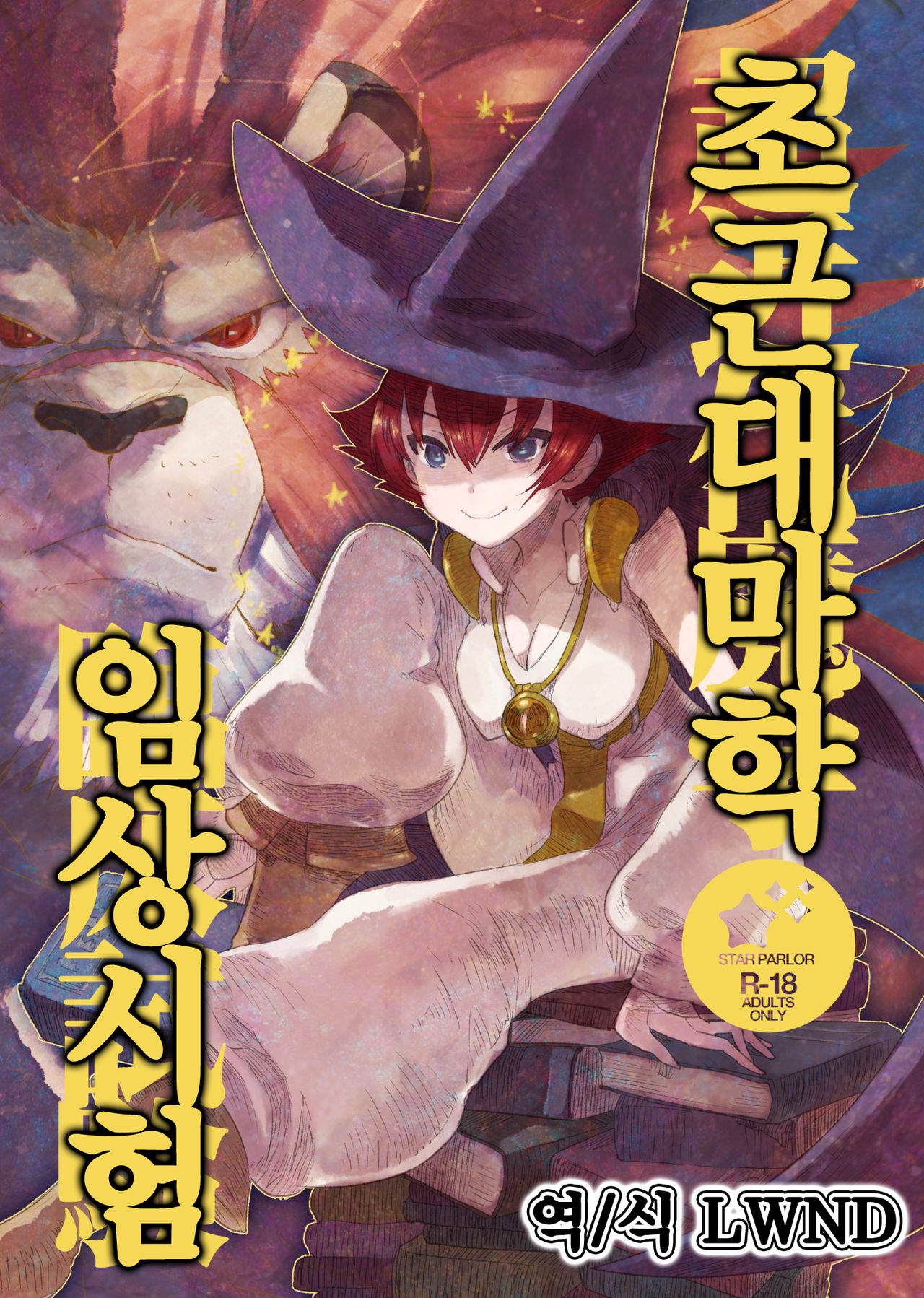 Chou Kindai Magaku Rinshou Shiken | 초근대마혁 임상시험 page 1 full