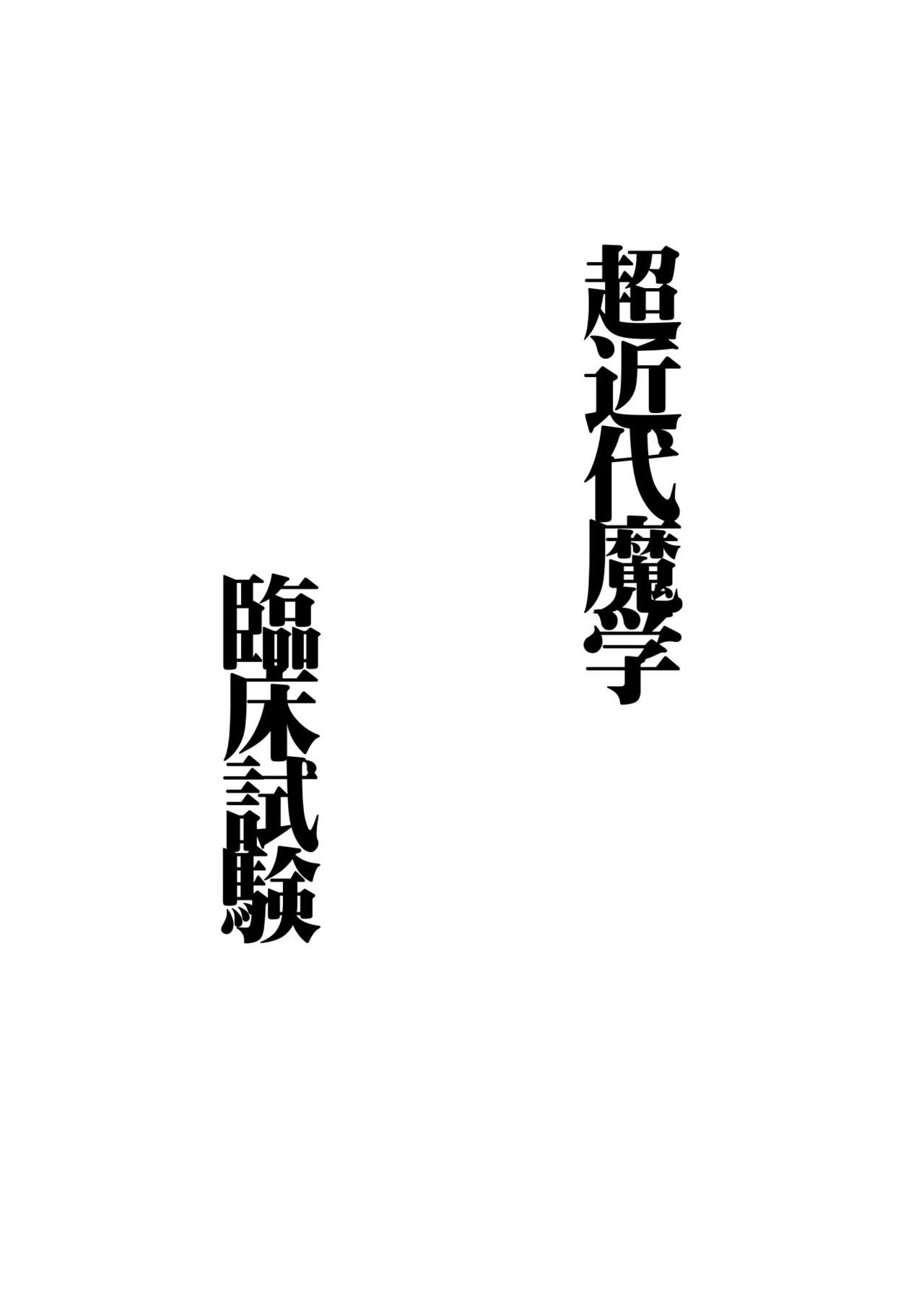 Chou Kindai Magaku Rinshou Shiken | 초근대마혁 임상시험 page 2 full