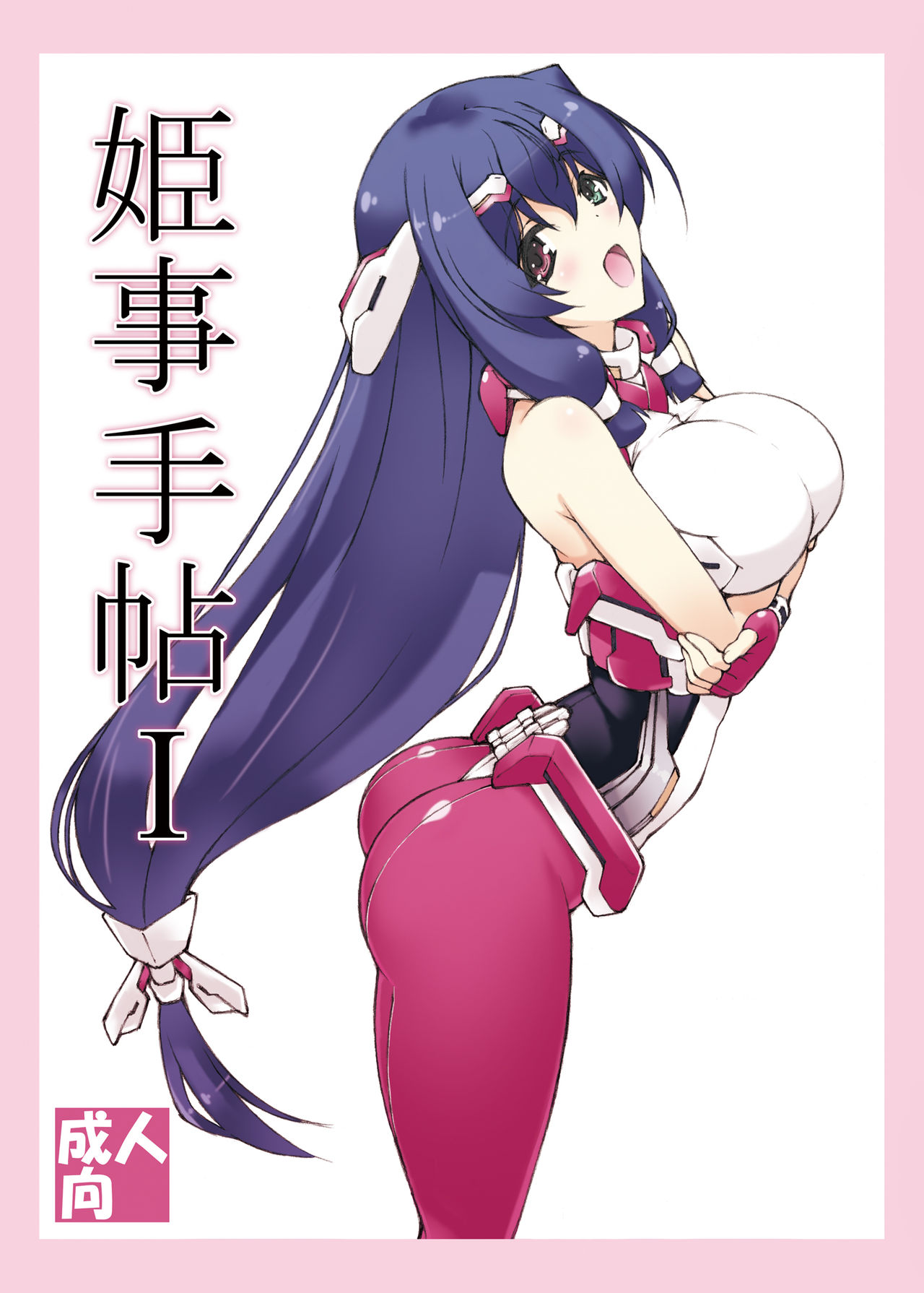 Himegoto Techou I page 1 full