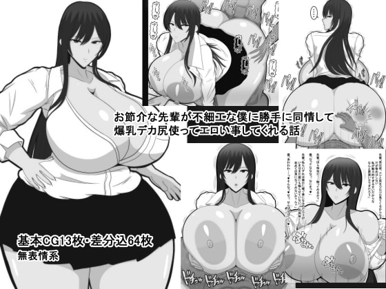 Osekkaina Senpai ga Busaikuna Boku ni Katte ni Doujou Shite Bakunyuu Deka Shiri Tsukatte Ero Igoto Shitekureru Hanashi page 1 full