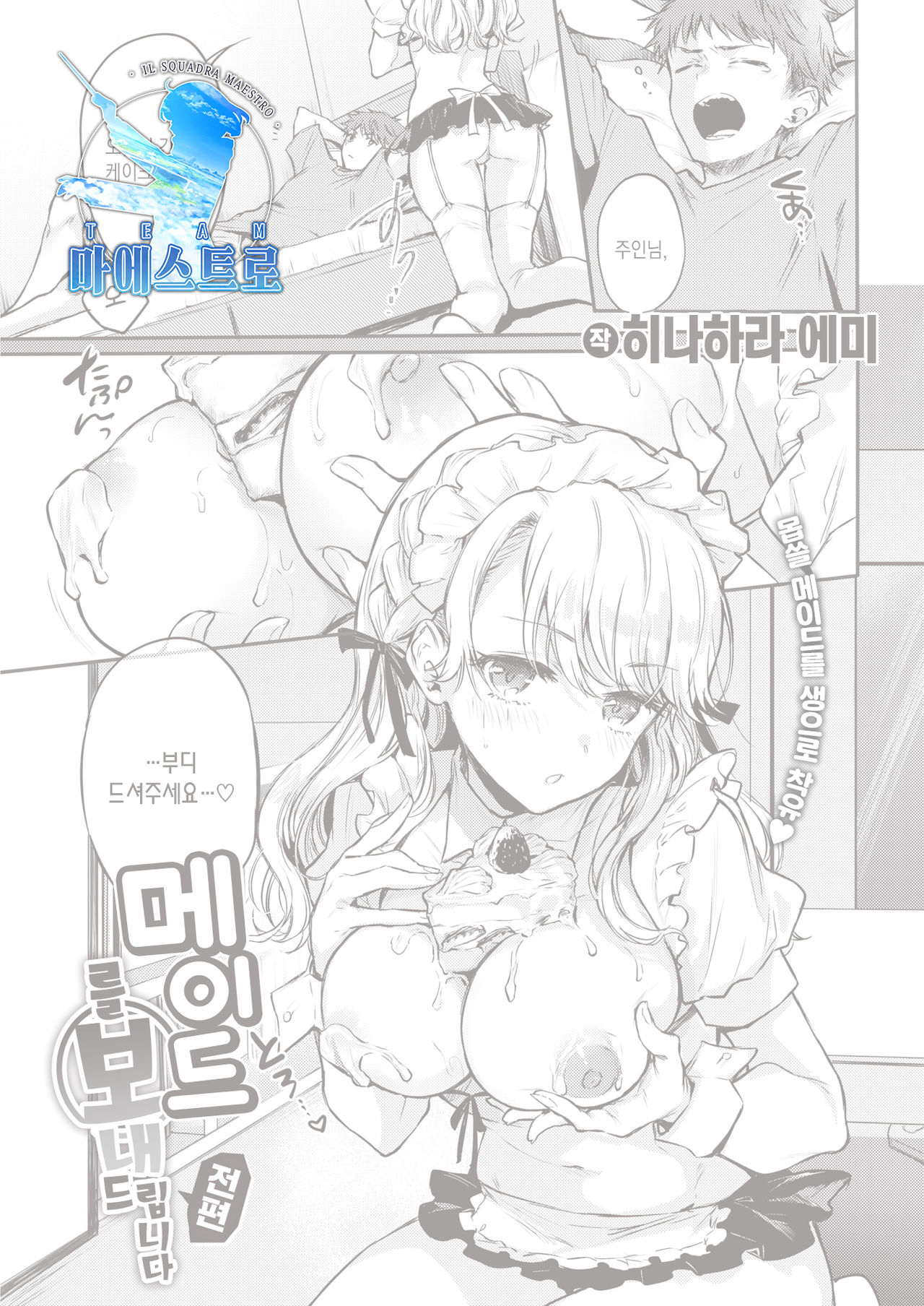 Maid Otodokeshimasu | 메이드를 보내드립니다 page 1 full