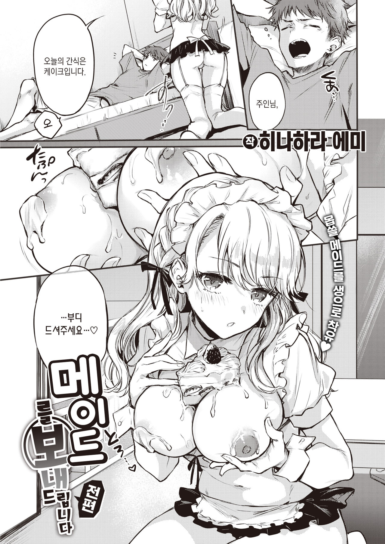Maid Otodokeshimasu | 메이드를 보내드립니다 page 2 full