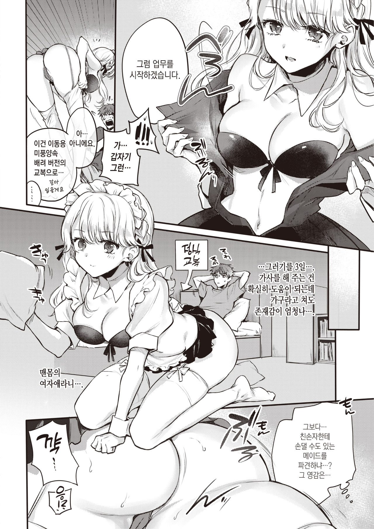 Maid Otodokeshimasu | 메이드를 보내드립니다 page 7 full