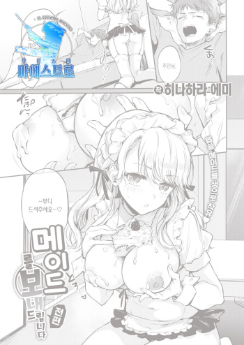 Maid Otodokeshimasu | 메이드를 보내드립니다 cover