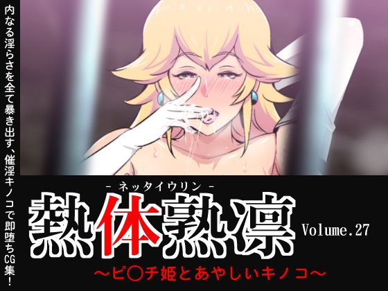 Nettai Urin Vol. 27 ~Peach-hime to Ayashii Kinoko~ | Melty Skin Ladies Vol. 27 Princess Peach And The Suspicious Mushroom page 1 full
