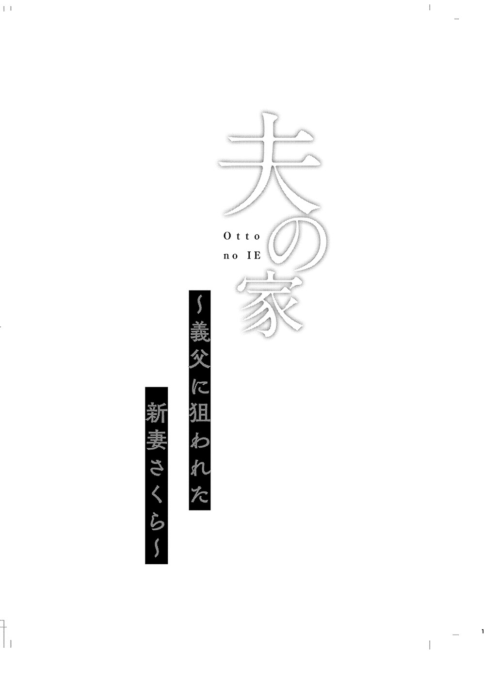 Otto no Ie ~Gifu ni Nerawareta Niizuma Sakura~ | 남편의 집 ~시아버지의 표적이 된 새댁 사쿠라~ page 4 full