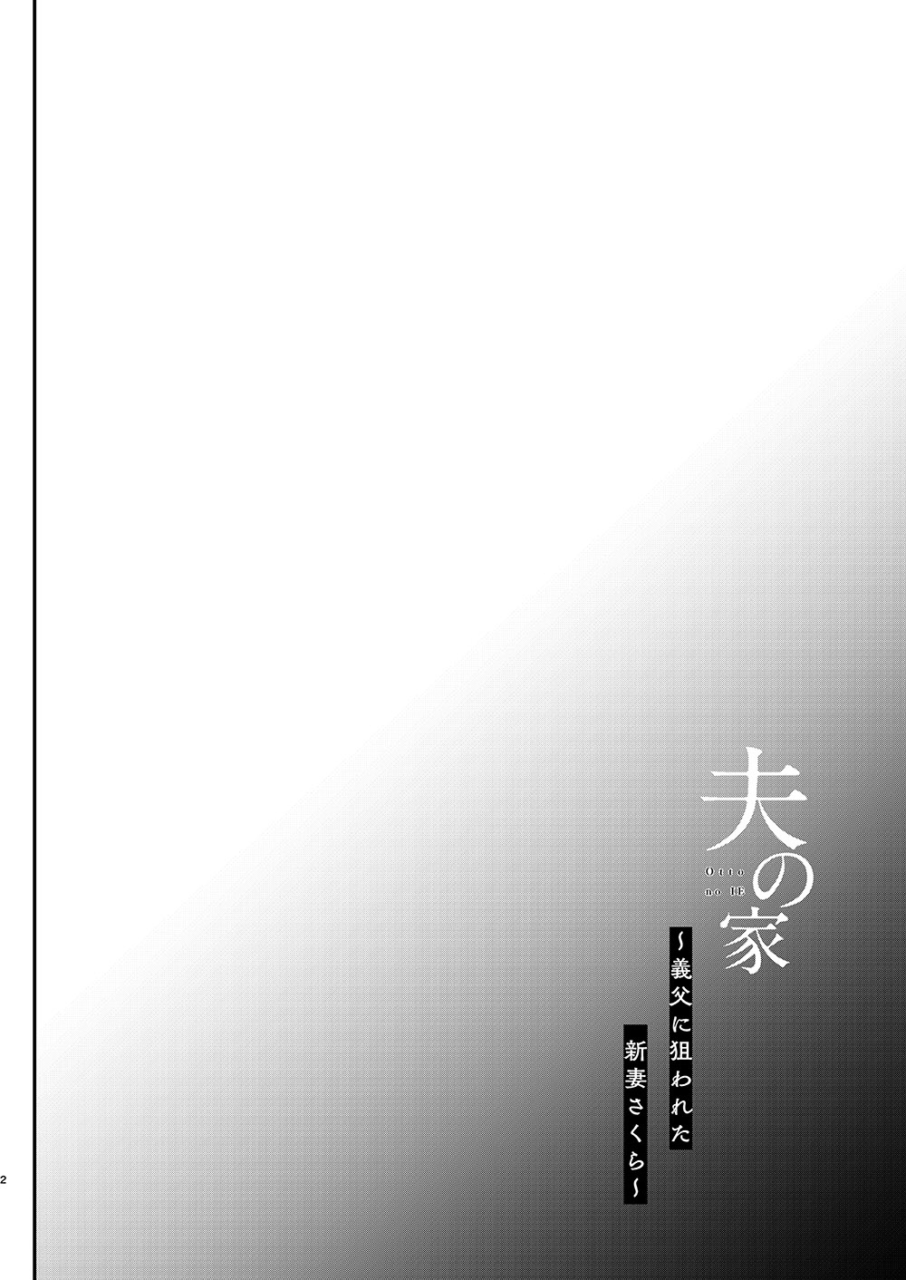 Otto no Ie ~Gifu ni Nerawareta Niizuma Sakura~ | 남편의 집 ~시아버지의 표적이 된 새댁 사쿠라~ page 5 full