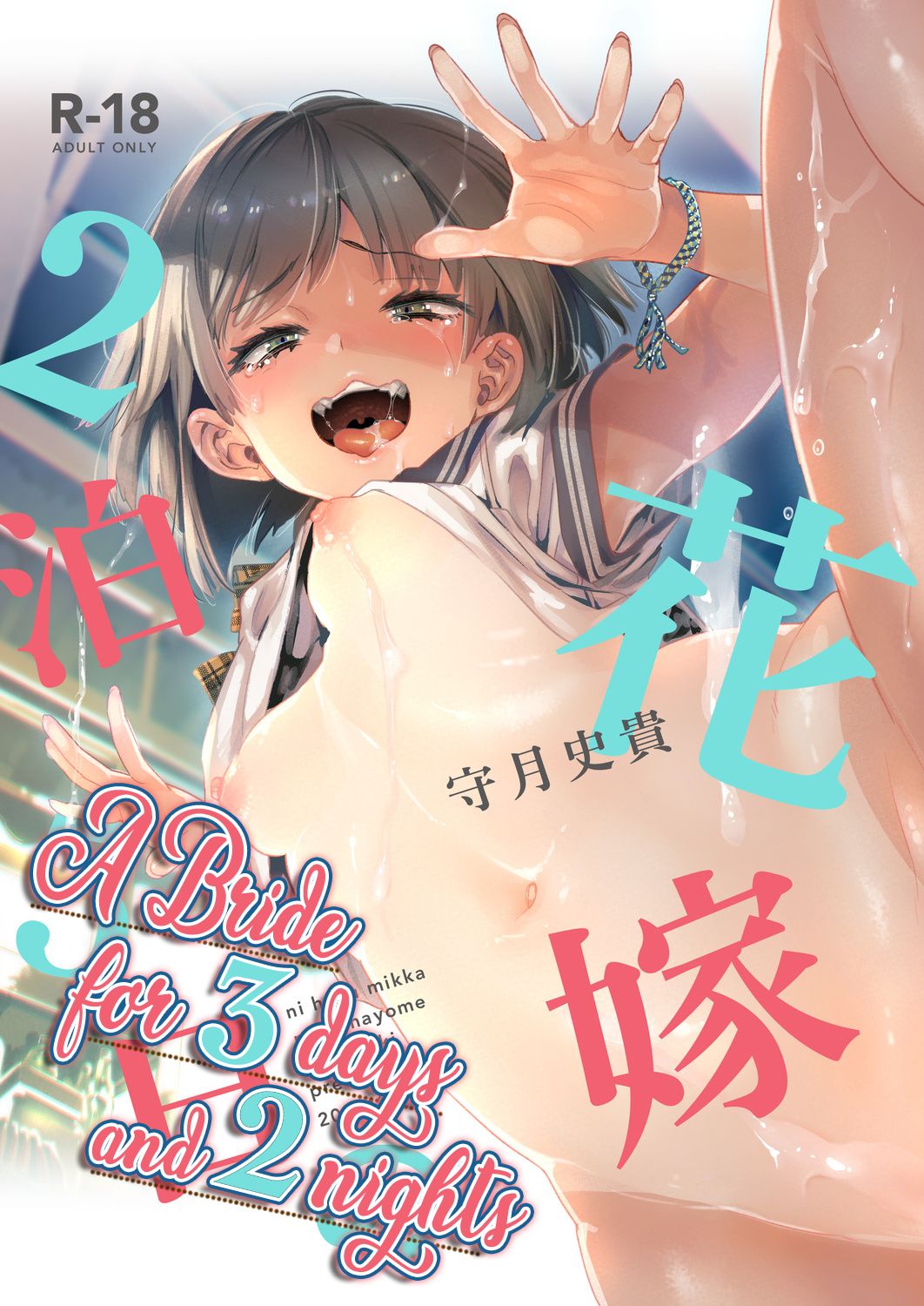 2haku 3ka no Hanayome  =White Symphony= x Nemesis716 page 1 full