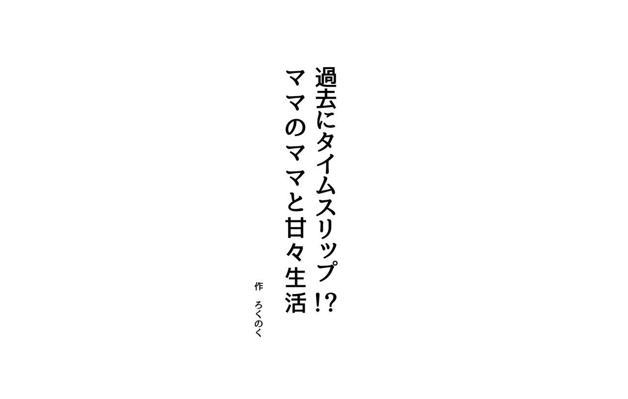 Kako ni Time Slip!? Mama no Mama to Ama Ama Seikatsu page 3 full