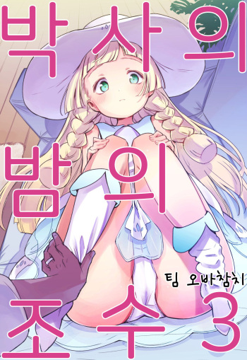 Hakase no Yoru no Joshu. 3 | 박사의 밤의 조수3 cover