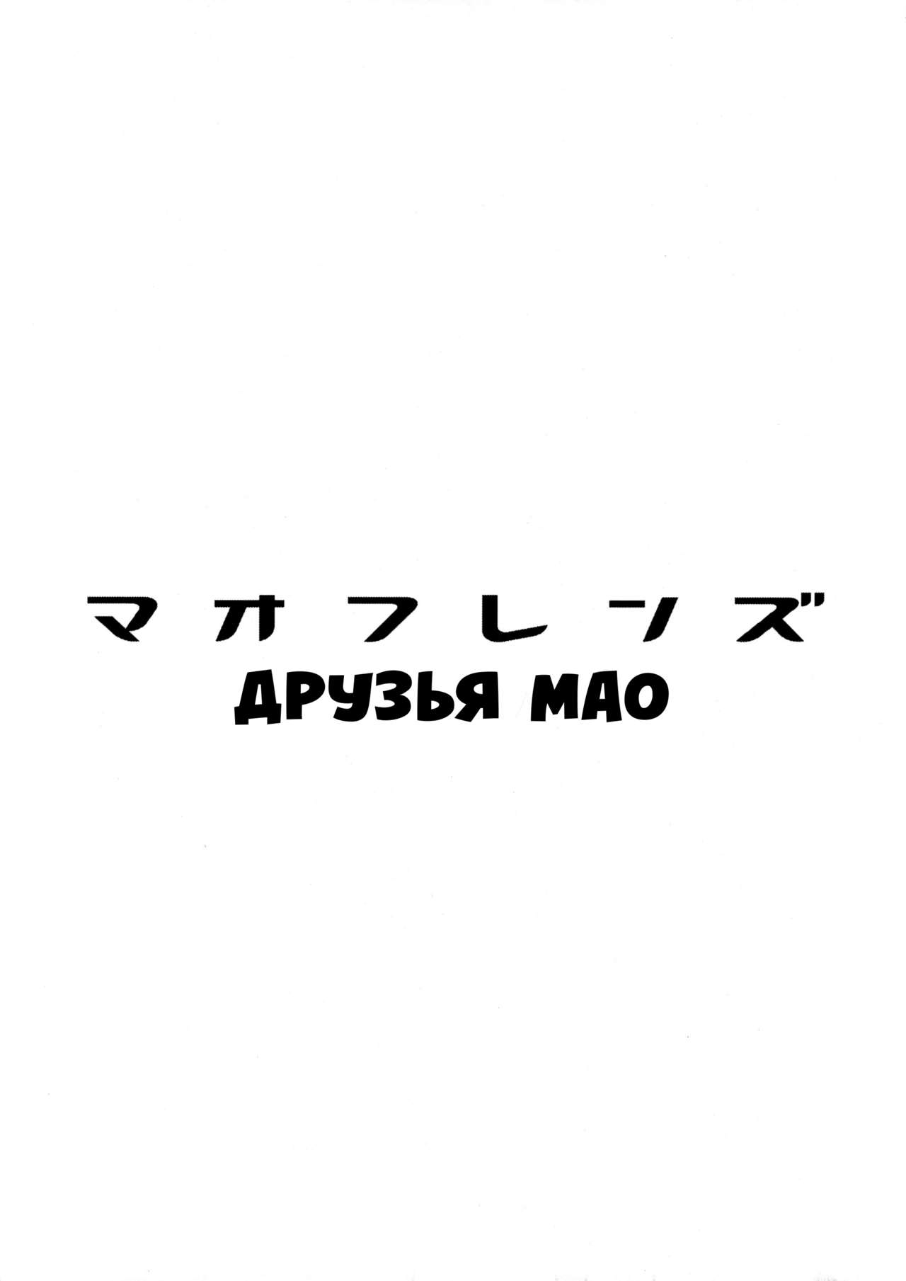 MAO FRIENDS | Друзья Мао page 3 full