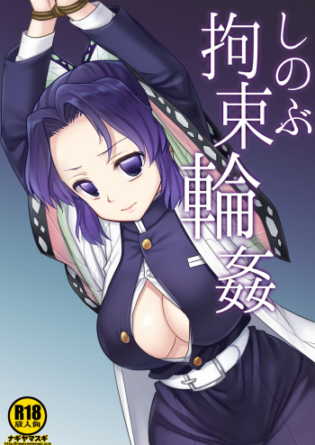 Shinobu Kousoku Rinkan | Shinobu's Bondage Rape cover