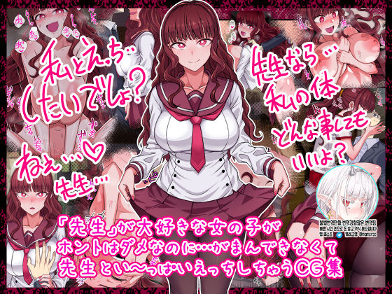 "Sensei" ga Daisuki na Onnanoko ga Honto wa Dame nano ni... Gaman Dekinakute Sensei to Iippai Ecchi shichau CG Shuu page 1 full