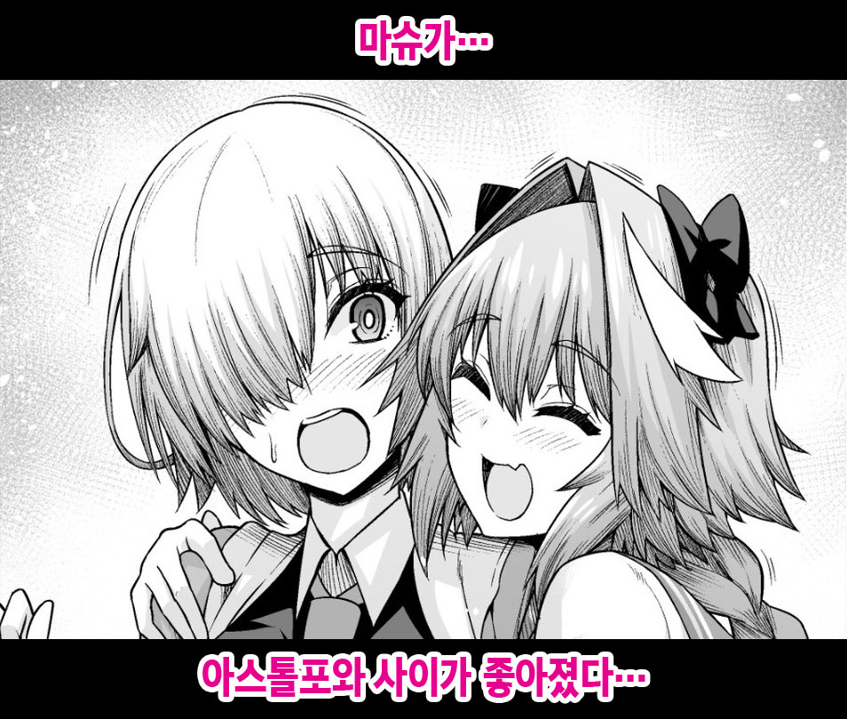 Mash, Astolfo to Nakayoku Naru | 마슈가… 아스톨포와 사이가 좋아졌다… page 1 full